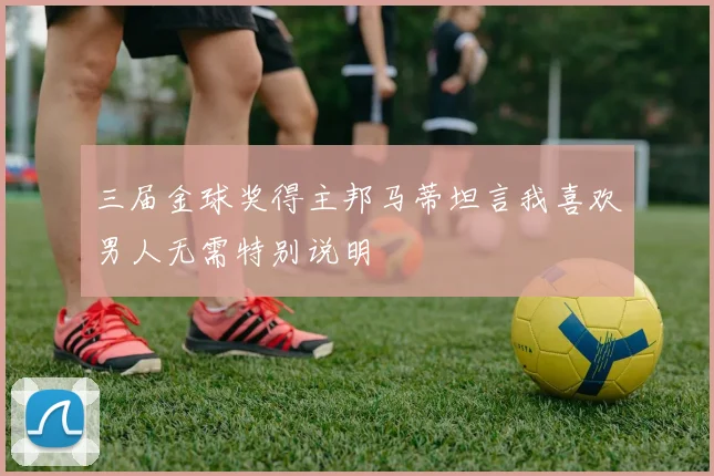 三届金球奖得主邦马蒂坦言我喜欢男人无需特别说明