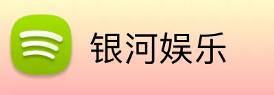 银河娱乐 logo